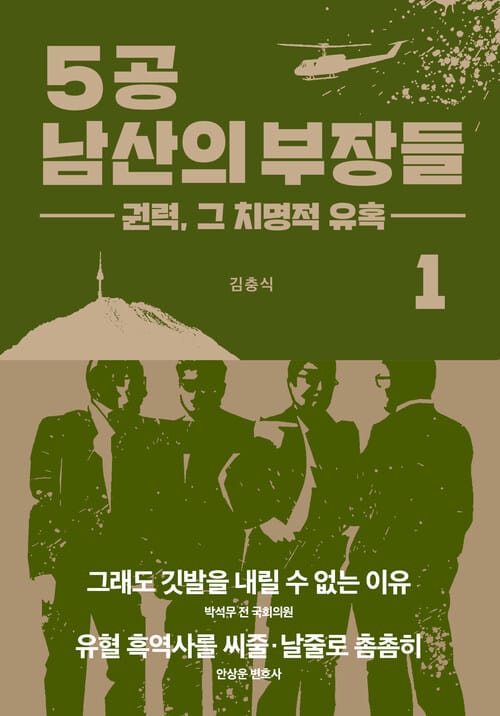 5공 남산의 부장들 1 - 권력, 그 치명적 유혹