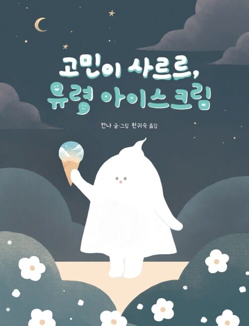 고민이 사르르, 유령 아이스크림