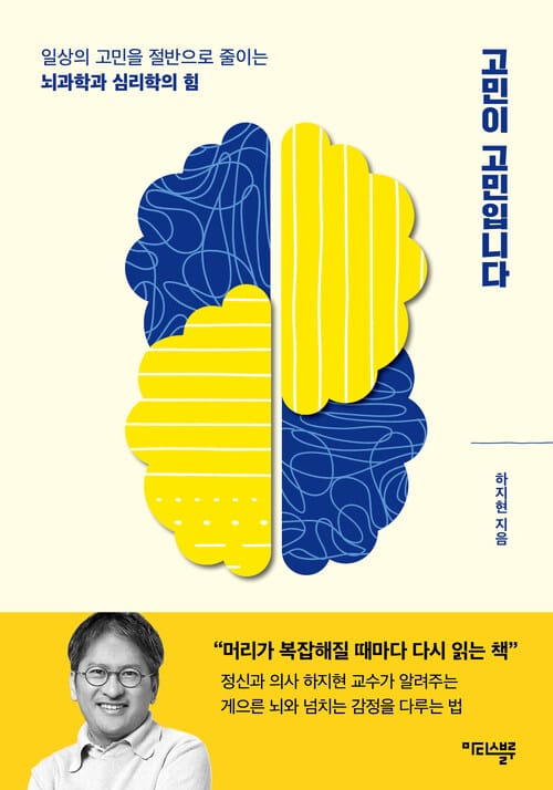 고민이 고민입니다 - 일상의 고민을 절반으로 줄이는 뇌과학과 심리학의 힘