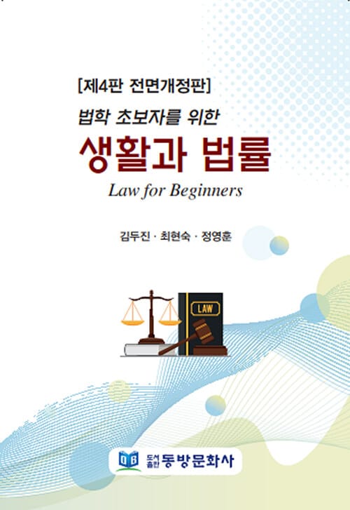 생활과 법률 - 법학초보자를 위한, 제4판 전면개정판