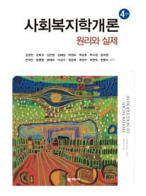 사회복지학개론 원리와 실제 - 제4판