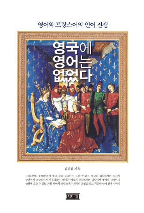 영국에 영어는 없었다 - 영어와 프랑스어의 언어 전쟁