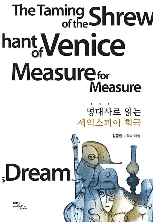[큰글자도서] 명대사로 읽는 셰익스피어 희극