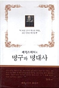 셰익스피어의 명구와 명대사