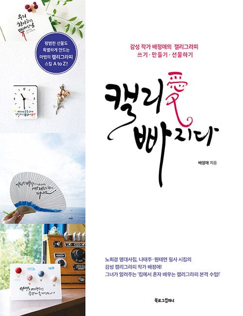 캘리愛 빠지다 - 감성 작가 배정애의 캘리그라피 쓰기·만들기·선물하기