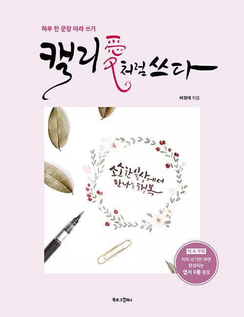 캘리愛처럼 쓰다 - 하루 한 문장 따라 쓰기