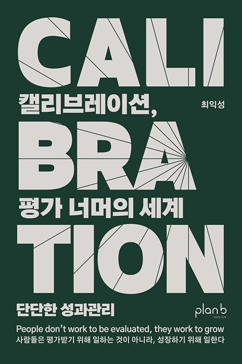 캘리브레이션, 평가 너머의 세계 - 단단한 성과관리