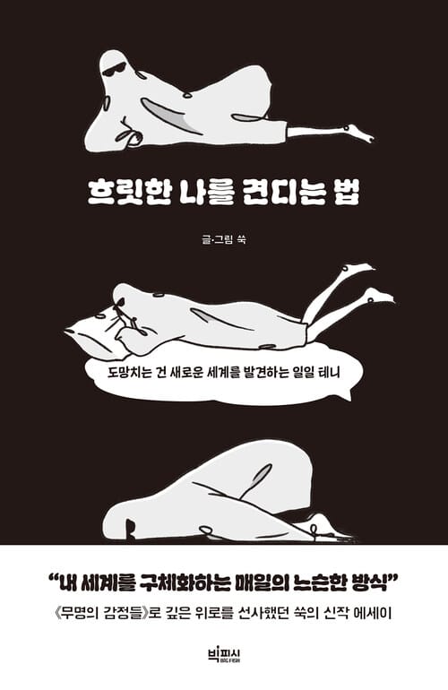 흐릿한 나를 견디는 법 - 도망치는 건 새로운 세계를 발견하는 일일 테니