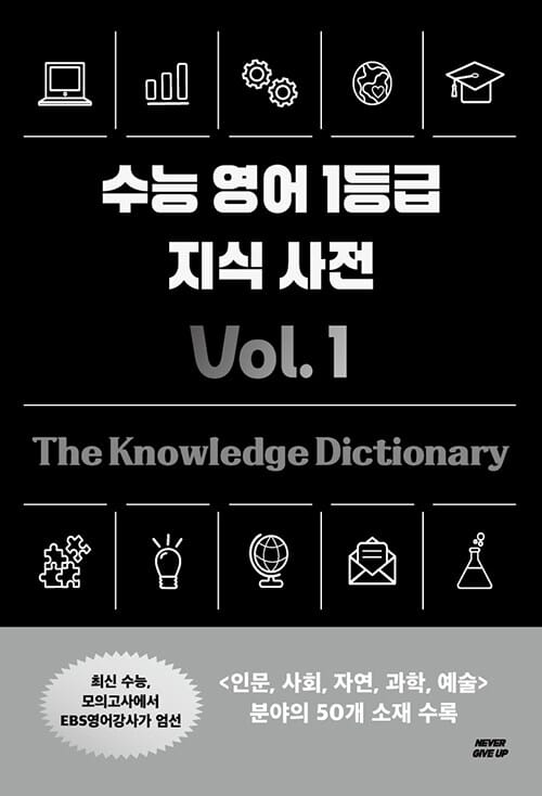 수능 영어 1등급 지식 사전 Vol. 1