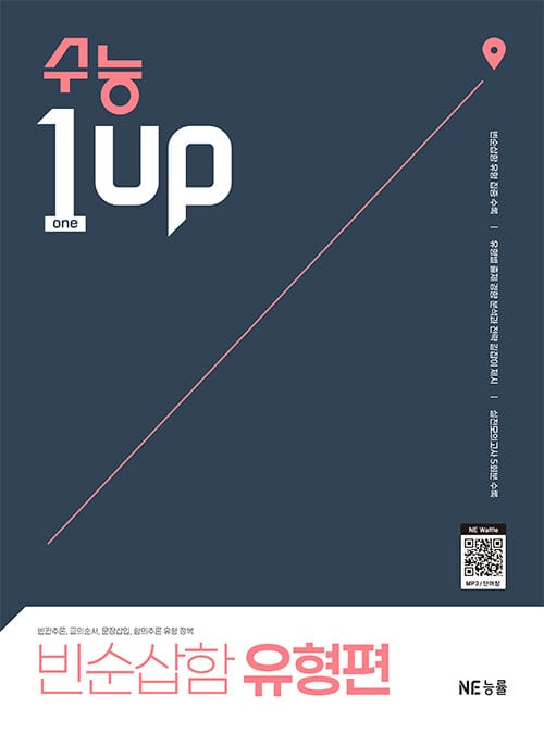 수능 1 Up 빈순삽함 유형편 - 고2~3, 수능 영어 1등급 올려주는 상위권 수능 독해서