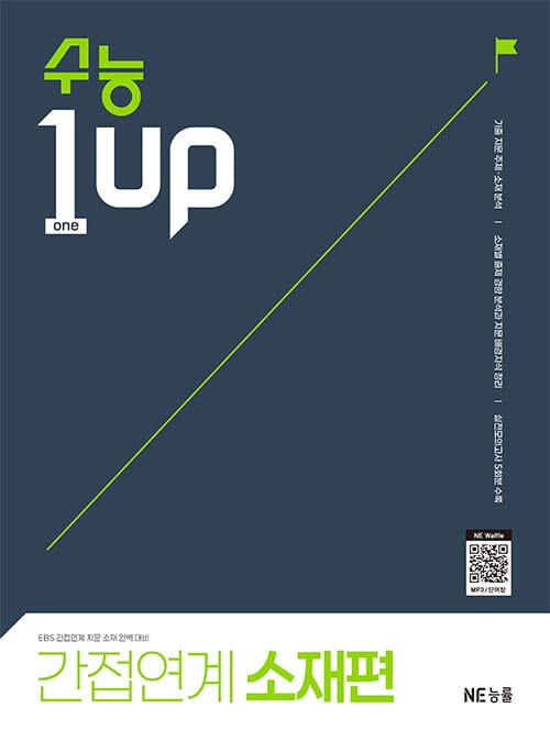 수능 1 Up 간접연계 소재편 - 고2~3, 수능 영어 1등급 올려주는 상위권 수능 독해서