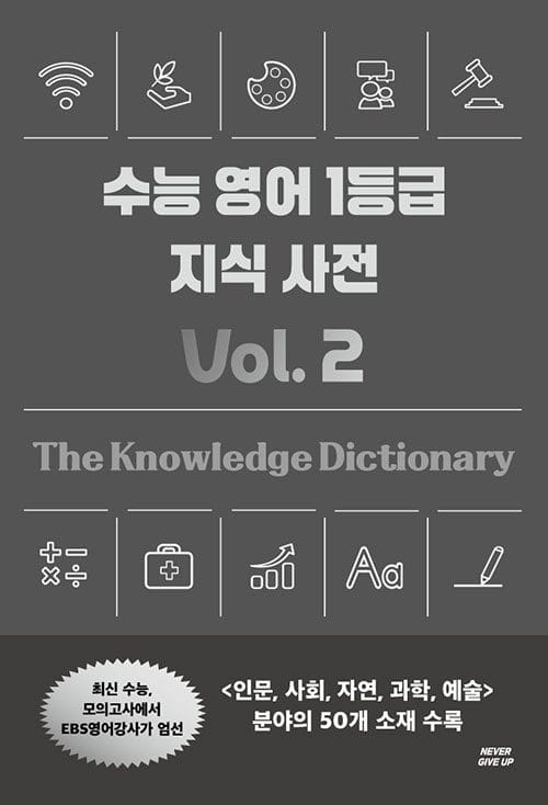 수능 영어 1등급 지식 사전 Vol. 2
