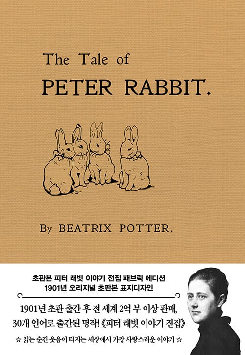 초판본 피터 래빗 이야기 전집 (패브릭 에디션) - 1901년 오리지널 초판본 표지디자인