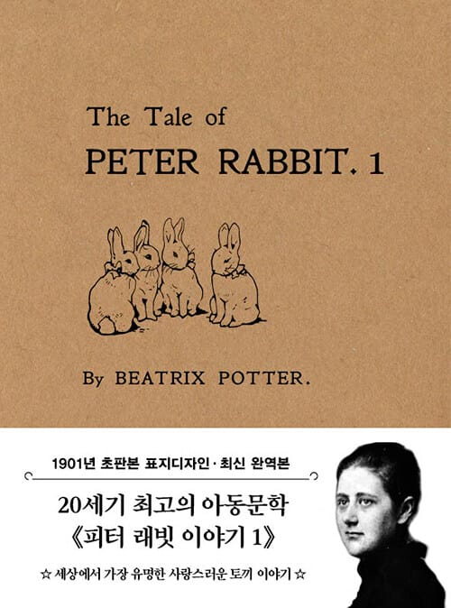 초판본 피터 래빗 이야기 1 (미니북) - 1901년 오리지널 초판본 표지디자인
