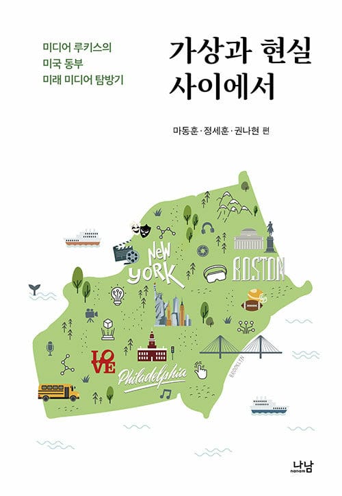 가상과 현실 사이에서 - 미디어루키스의 미국 동부 미래 미디어 탐방기