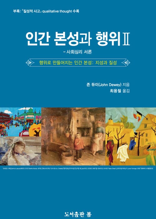 인간 본성과 행위 2 : 사회심리 서론 - 행위로 만들어지는 인간 본성 : 지성과 질성