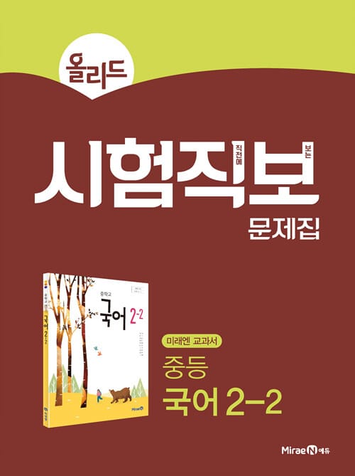 올리드 시험직보 문제집 중등 국어 2-2 (2025년용) - 미래엔 교과서, 시험 직전에 보는 시험직보