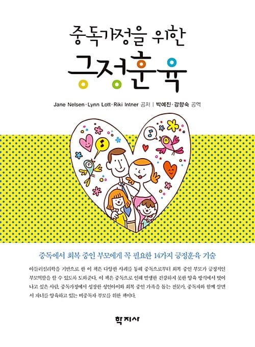 중독가정을 위한 긍정훈육