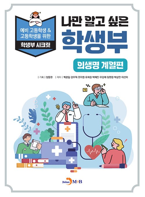 나만 알고 싶은 학생부 : 의생명 계열편