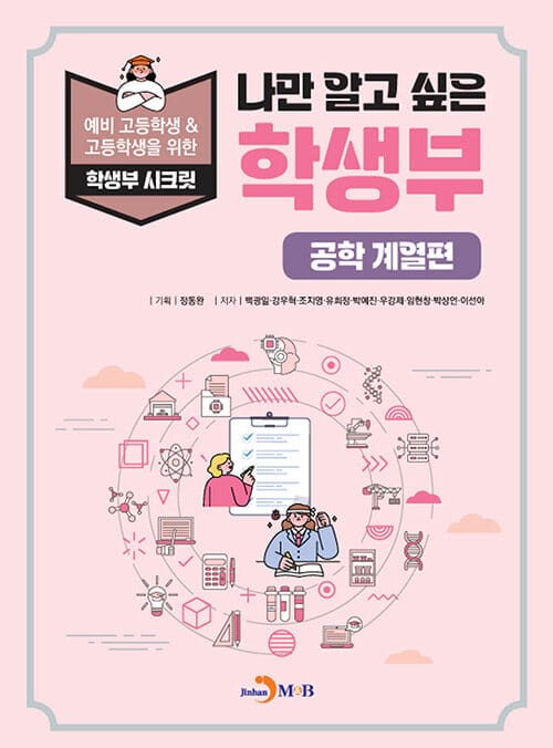 나만 알고 싶은 학생부 : 공학 계열편