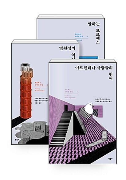 [세트] 보르헤스 논픽션 전집 1~3 세트 - 전3권