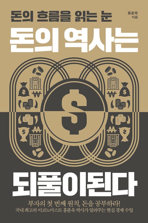 돈의 역사는 되풀이된다 - 돈의 흐름을 읽는 눈