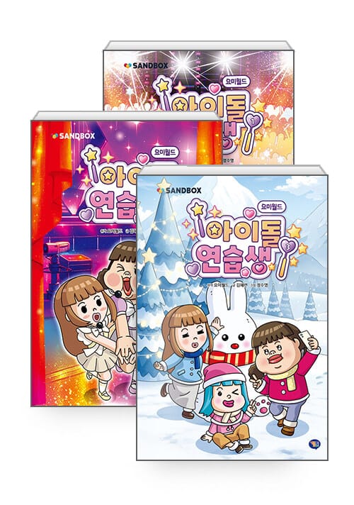 [세트] 요미월드 아이돌 연습생 1~3 세트 - 전3권
