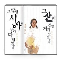 [세트] 박완서 소설로 그린 자화상 - 전2권 - 그 많던 싱아는 누가 다 먹었을까 + 그 산이 정말 거기 있었을까