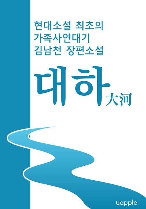 대하(大河) - 현대소설 최초의 가족사연대기