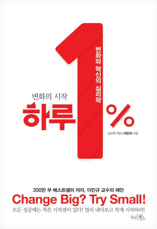 하루 1% - 변화의 시작, 변화와 혁신의 심리학