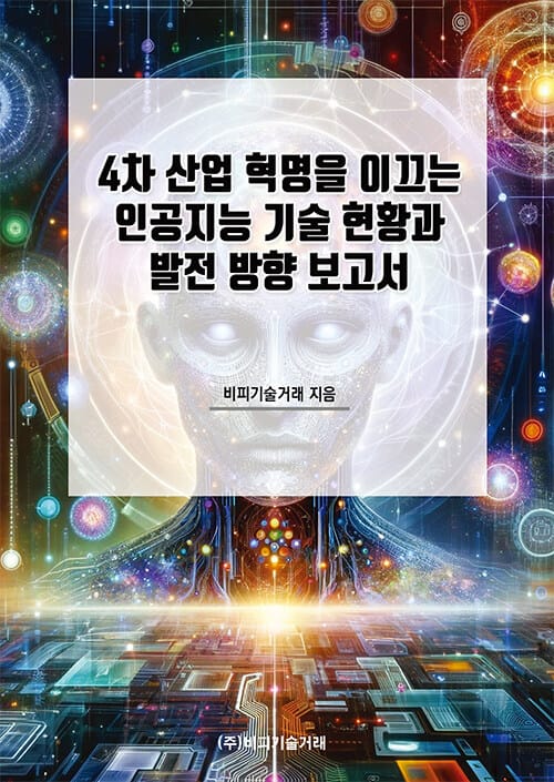 4차 산업 혁명을 이끄는 인공지능 기술 현황과 발전 방향 보고서