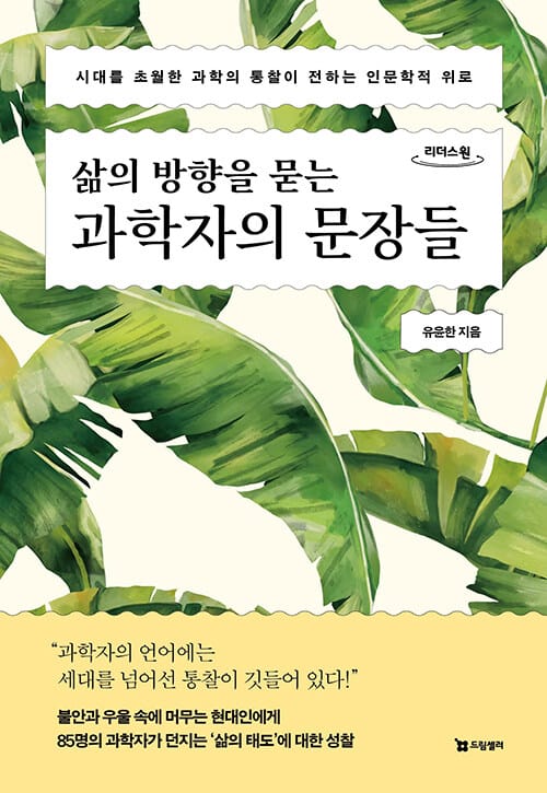 [큰글자도서］삶의 방향을 묻는 과학자의 문장들 - 시대를 초월한 과학의 통찰이 전하는 인문학적 위로