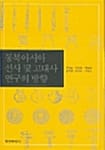 동북아시아 선사 및 고대사 연구의 방향