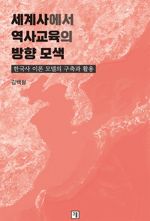 세계사에서 역사교육의 방향 모색 - 한국사 이론 모델의 구축과 활용