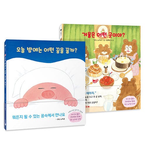 [세트] 겨울은 어떤 곳이야? + 오늘 밤에는 어떤 꿈을 꿀까? - 전2권