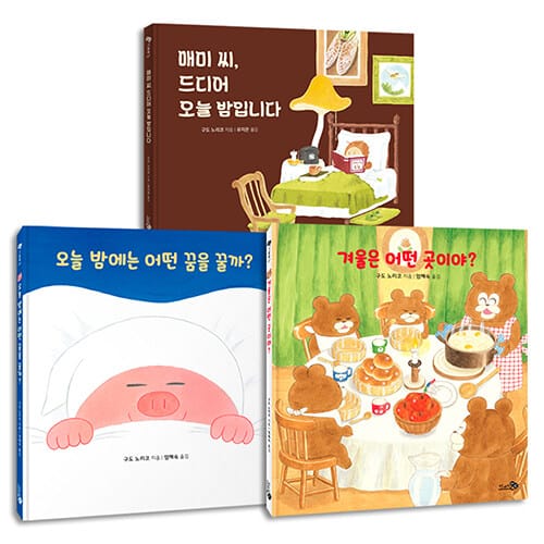 [세트] 겨울은 어떤 곳이야? + 오늘 밤에는 어떤 꿈을 꿀까? + 매미 씨, 드디어 오늘 밤입니다 - 전3권
