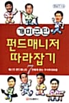 개미군단 펀드매니저 따라잡기 - 베스트 펀드매니저 7인에게 듣는 주식투자비결