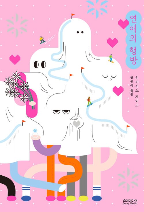 연애의 행방 (개정증보판)