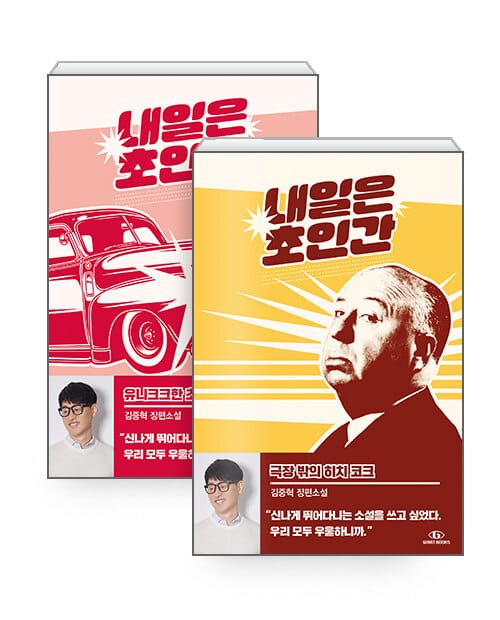 [세트] 내일은 초인간 세트 - 전2권