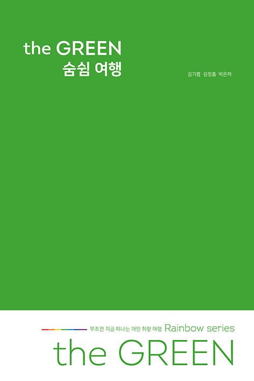 the GREEN 숨쉼 여행 - 무조건 지금 떠나는 개인 취향 여행