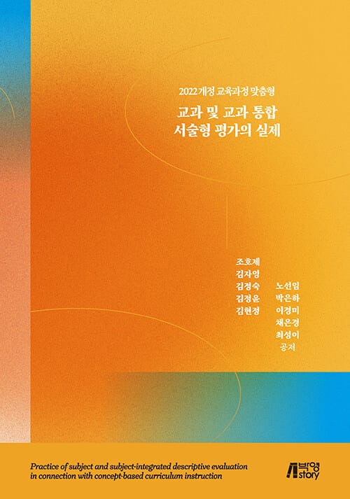 교과 및 교과 통합 서술형 평가의 실제 - 2022 개정 교육과정 맞춤형
