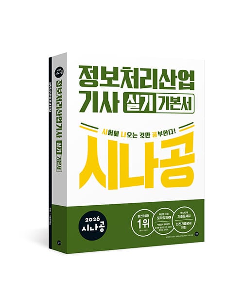 2026 시나공 정보처리산업기사 실기 기본서 - 최신기출문제집 + 무료 동영상 강의