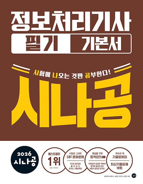2026 시나공 정보처리기사 필기 기본서