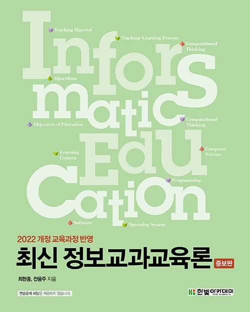 최신 정보교과교육론 (증보판) - 2022 개정 교육과정