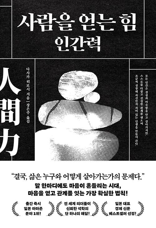 사람을 얻는 힘 : 인간력