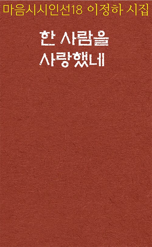 한 사람을 사랑했네
