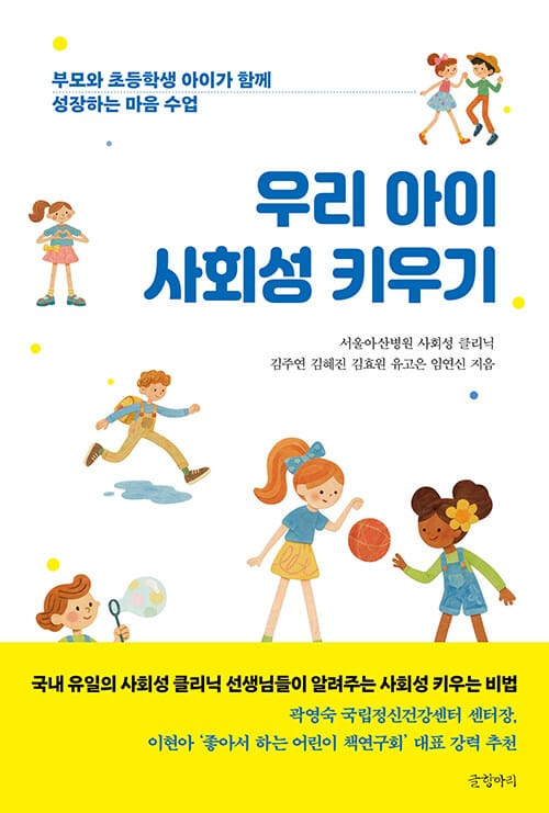 우리 아이 사회성 키우기 - 부모와 초등학생 아이가 함께 성장하는 마음 수업