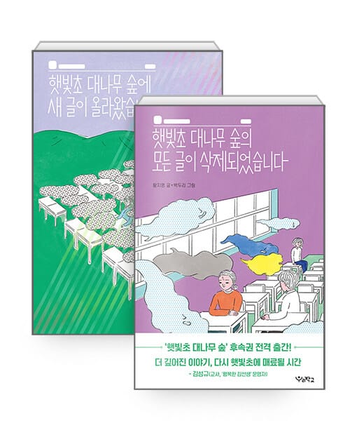 [세트] 햇빛초 대나무 숲에 새 글이 올라왔습니다 + 햇빛초 대나무 숲의 모든 글이 삭제되었습니다 - 전2권