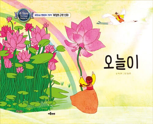 오늘이 - 계절의 근원 신화