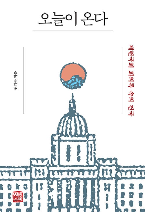 오늘이 온다 - 제헌국회 회의록 속의 건국